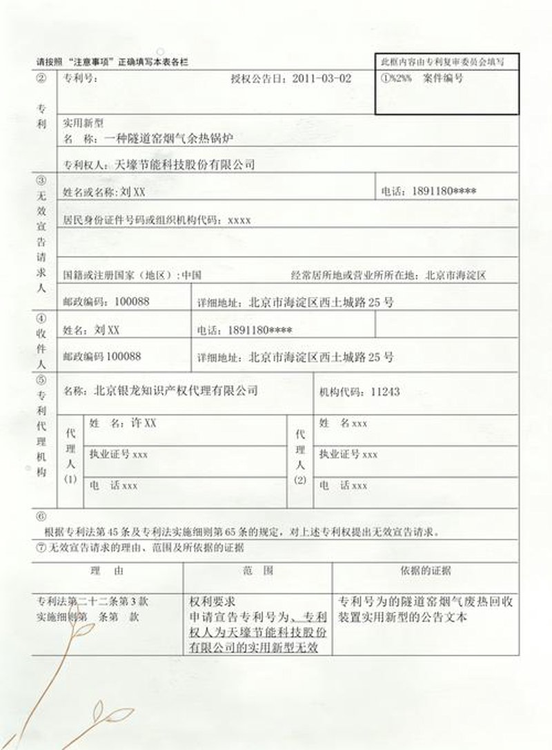 专利无效宣告